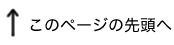 このページの先頭へ